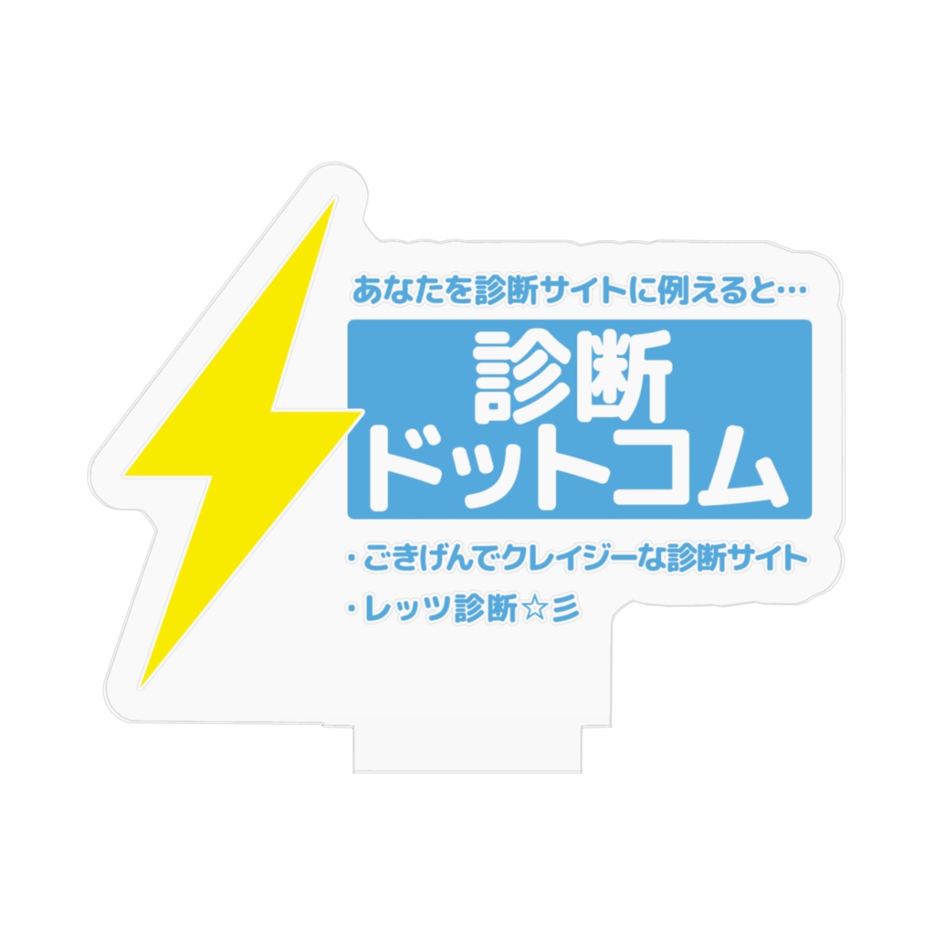 診断ドットコム アクリルフィギュア