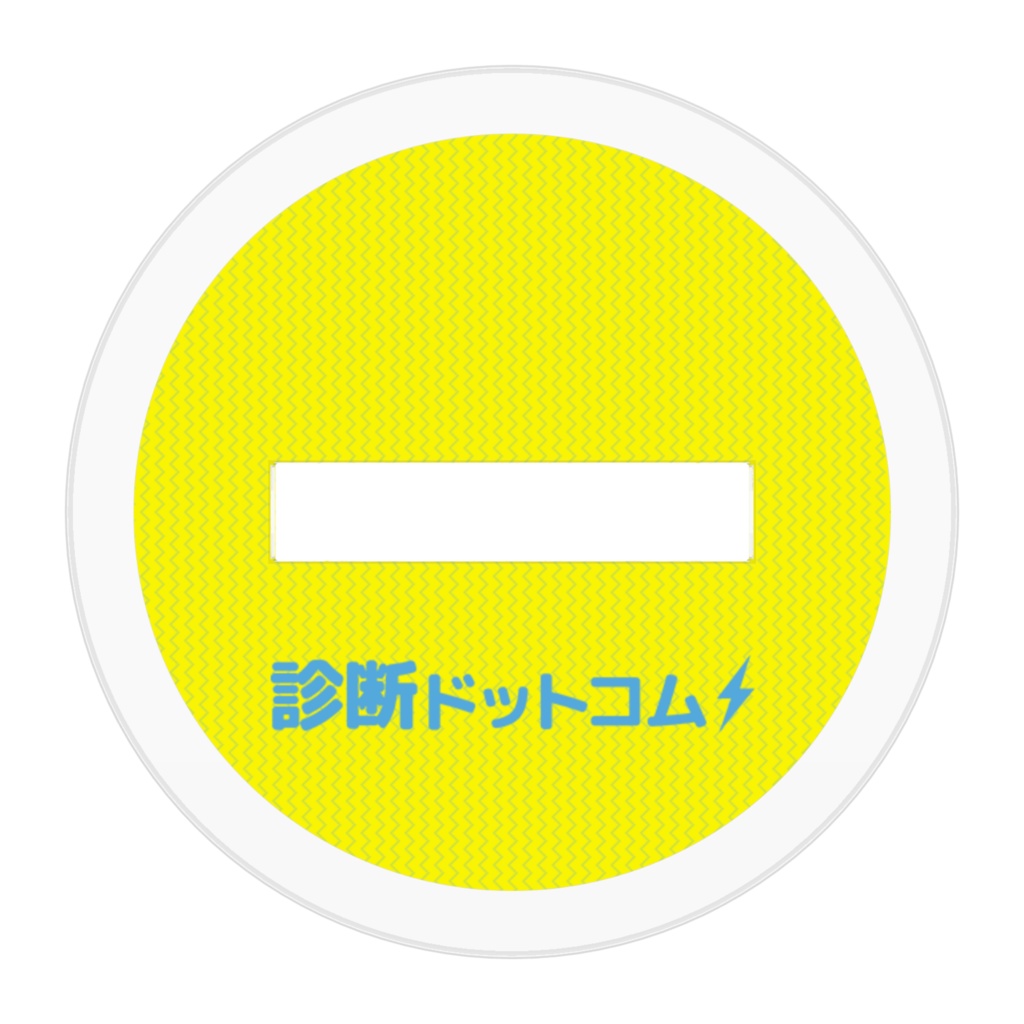 診断ドットコム アクリルフィギュア