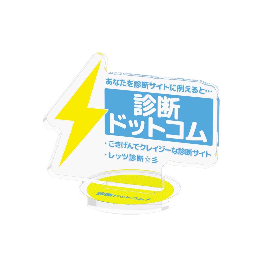 診断ドットコム アクリルフィギュア