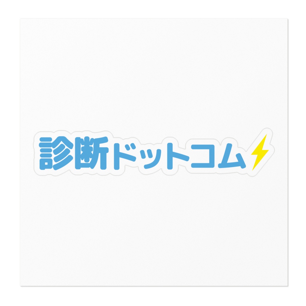 診断ドットコム ステッカー