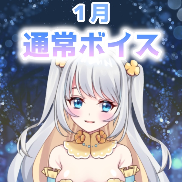 ⛄1月通常ボイス⛄エルと一日中デートしよっ…💕