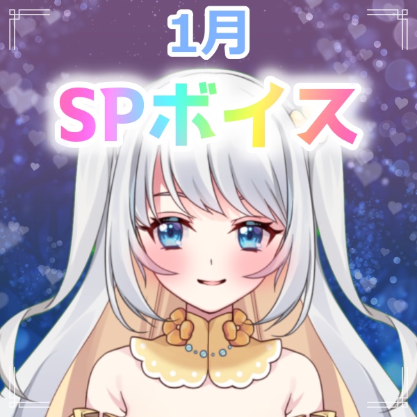 ⛄1月SPボイス⛄寒い日のドキドキ♥デート・・・