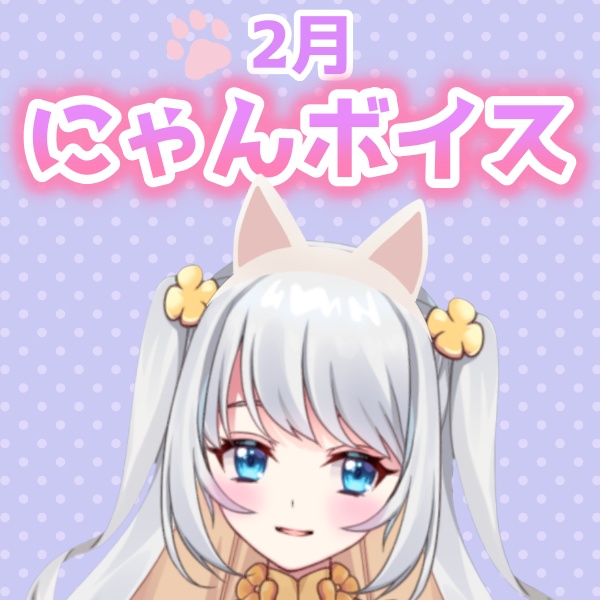 【愛川エル】にゃんにゃんぼいす🐾