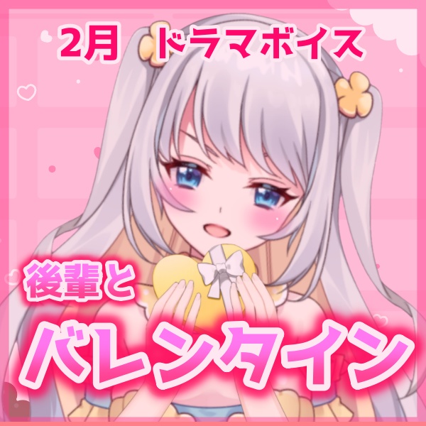 【愛川エル】💖2月ドラマボイス💖後輩ちゃんとバレンタインデート♡