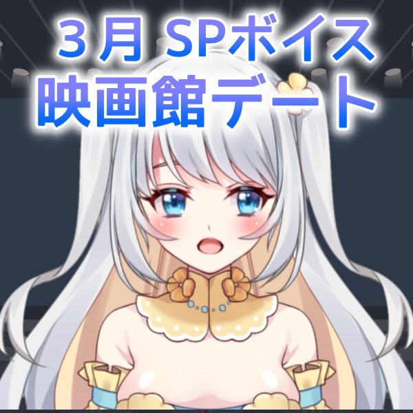 【愛川エル】休日デート～人が少ない映画館で…💛～