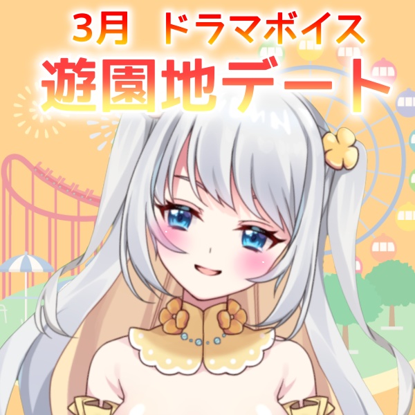 【愛川エル】🎈遊園地デート💗