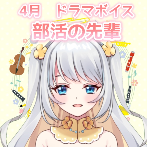 【愛川エル】4月ドラマボイス📯部活の先輩🎺♬