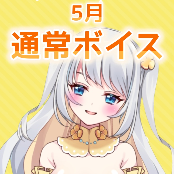 【愛川エル】✨🎏5月　通常ボイス✨