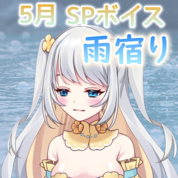 ☔5月 SPボイス🌂　～雨宿り～