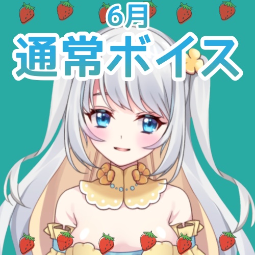🍓6月☔通常ボイス