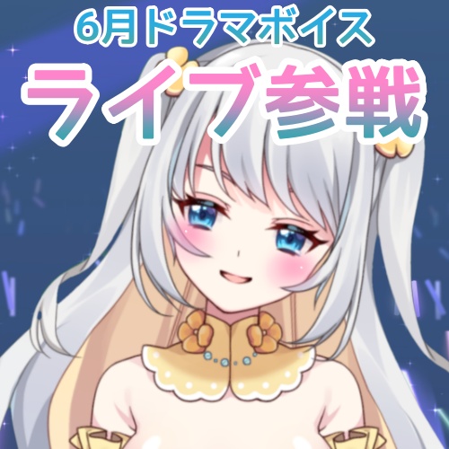 【愛川エル】🎤6月ドラマボイス🎵ライブ参戦！！！