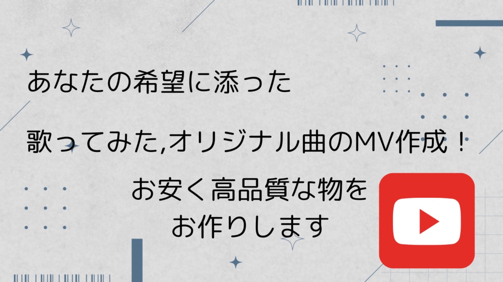 歌ってみたやオリジナル曲のMV作成!