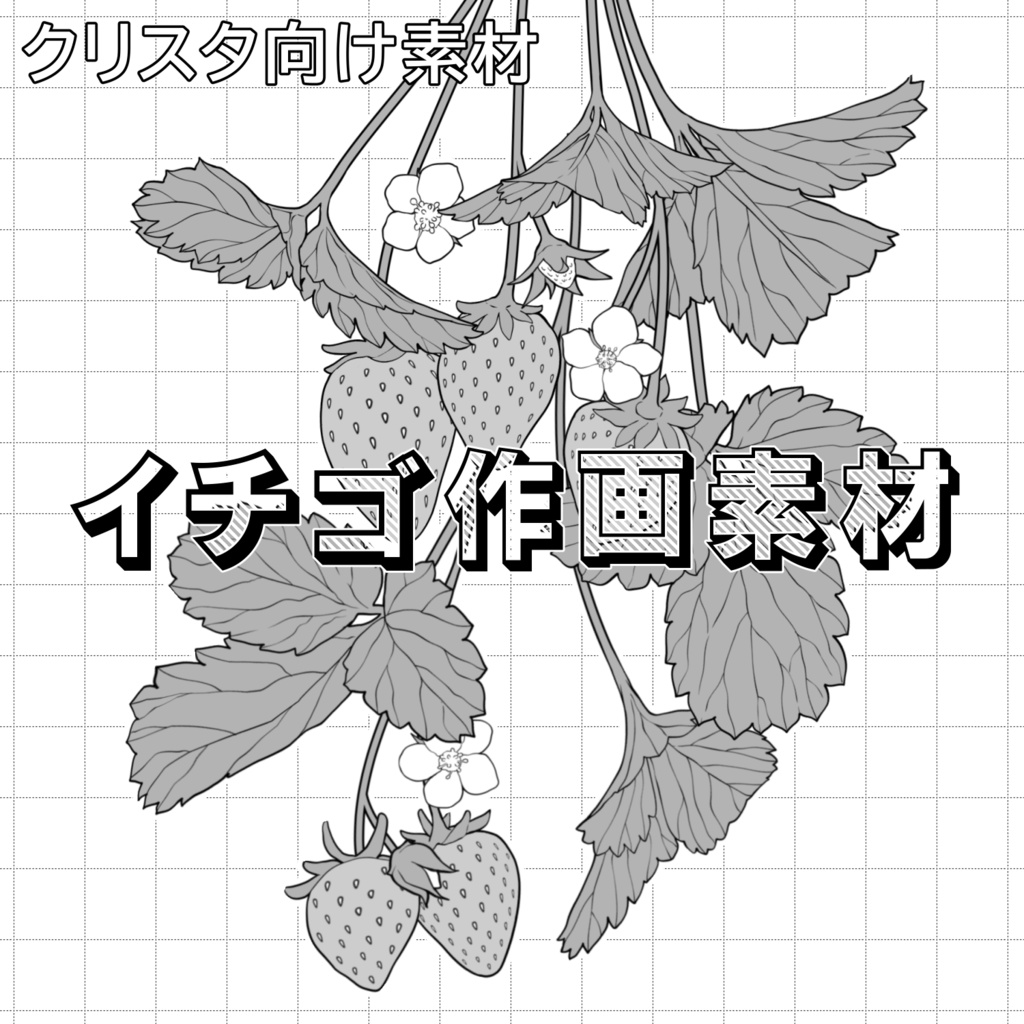 イチゴ作画素材セット（グレースケール）