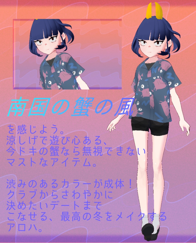 【vroid】アロハ(カニ)