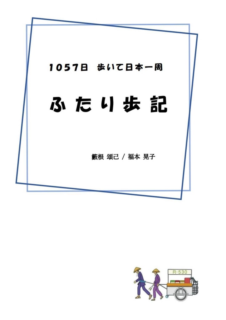 ふたり歩記