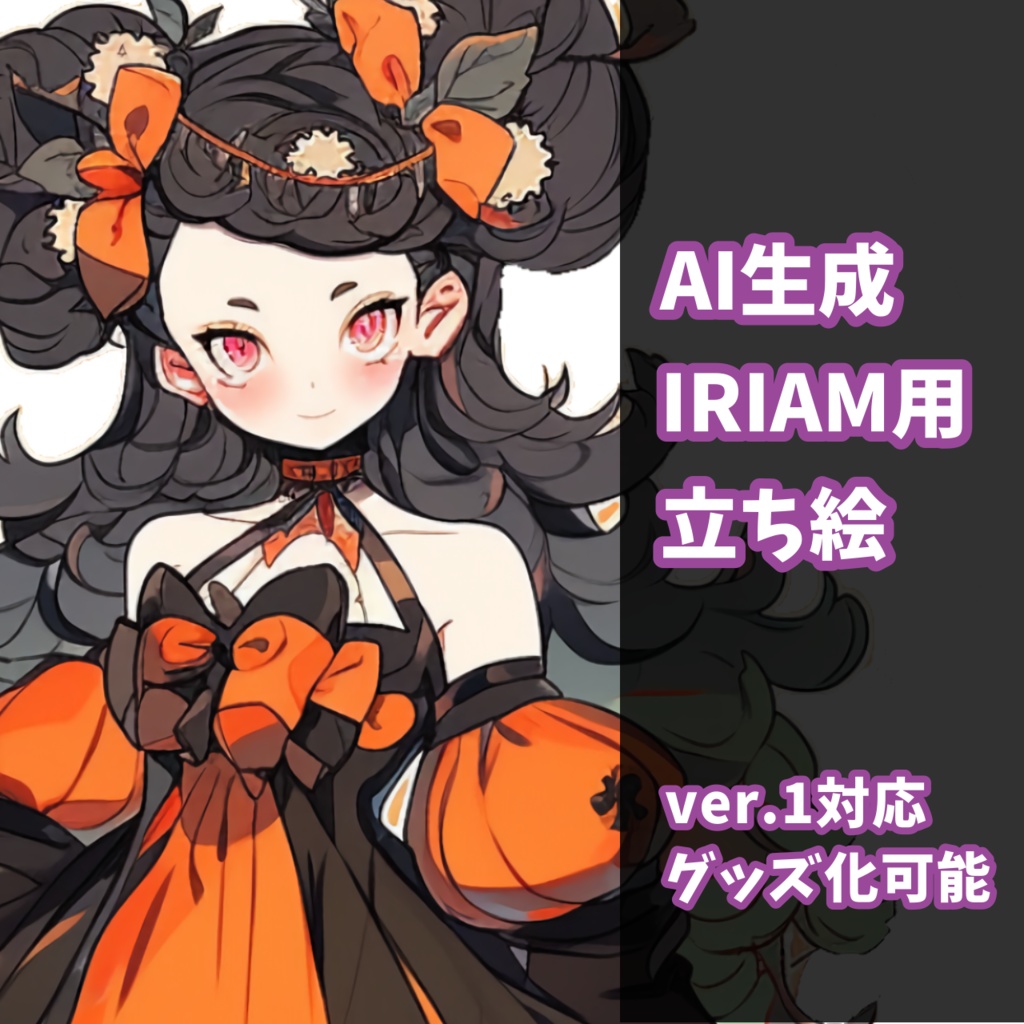 【IRIAM対応】オレンジゴシックちゃん-配信用立ち絵