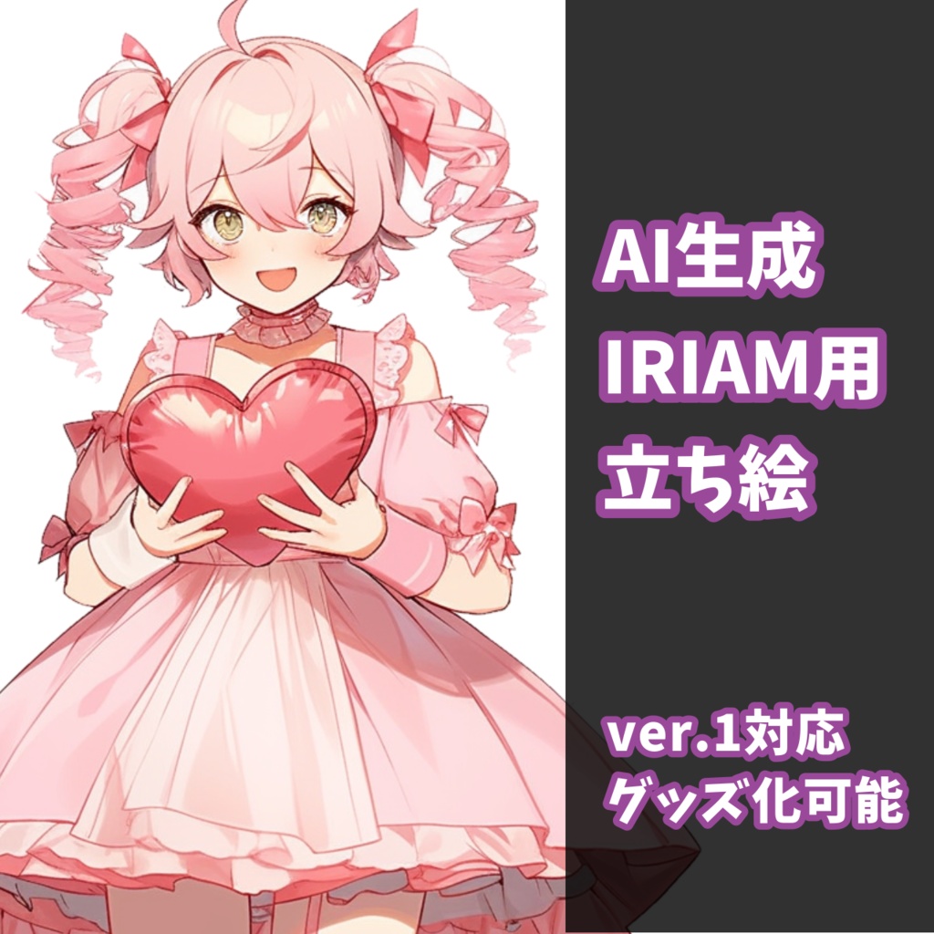 【IRIAM対応】ピンクハートちゃん--配信用立ち絵