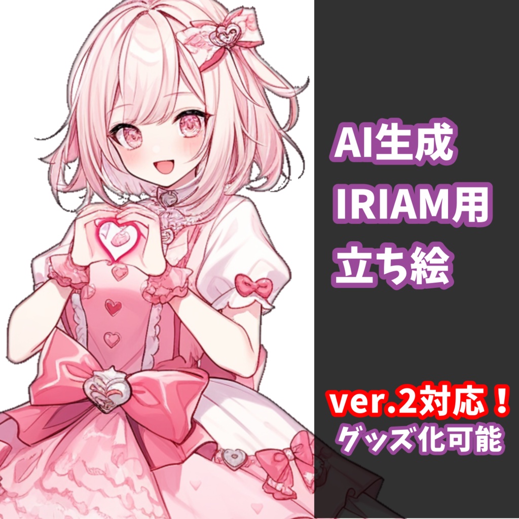 【IRIAM対応】ピンクのハートおててちゃん--配信用立ち絵