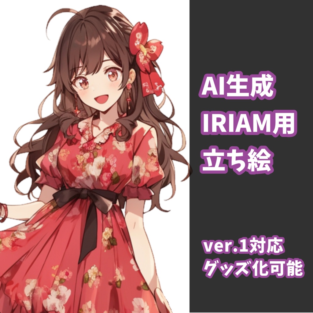 【IRIAM対応】赤ワンピちゃん--配信用立ち絵