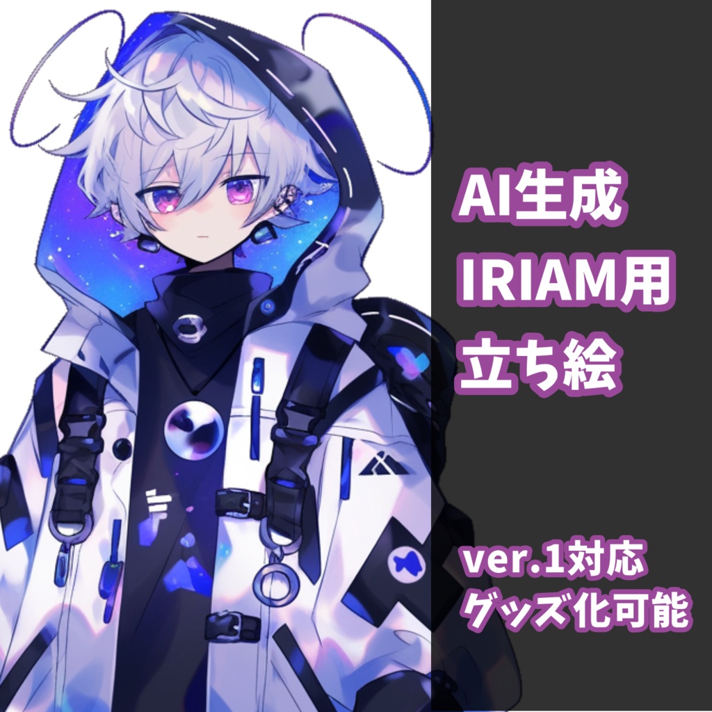 【IRIAM対応】宇宙色パーカーくん--配信用立ち絵