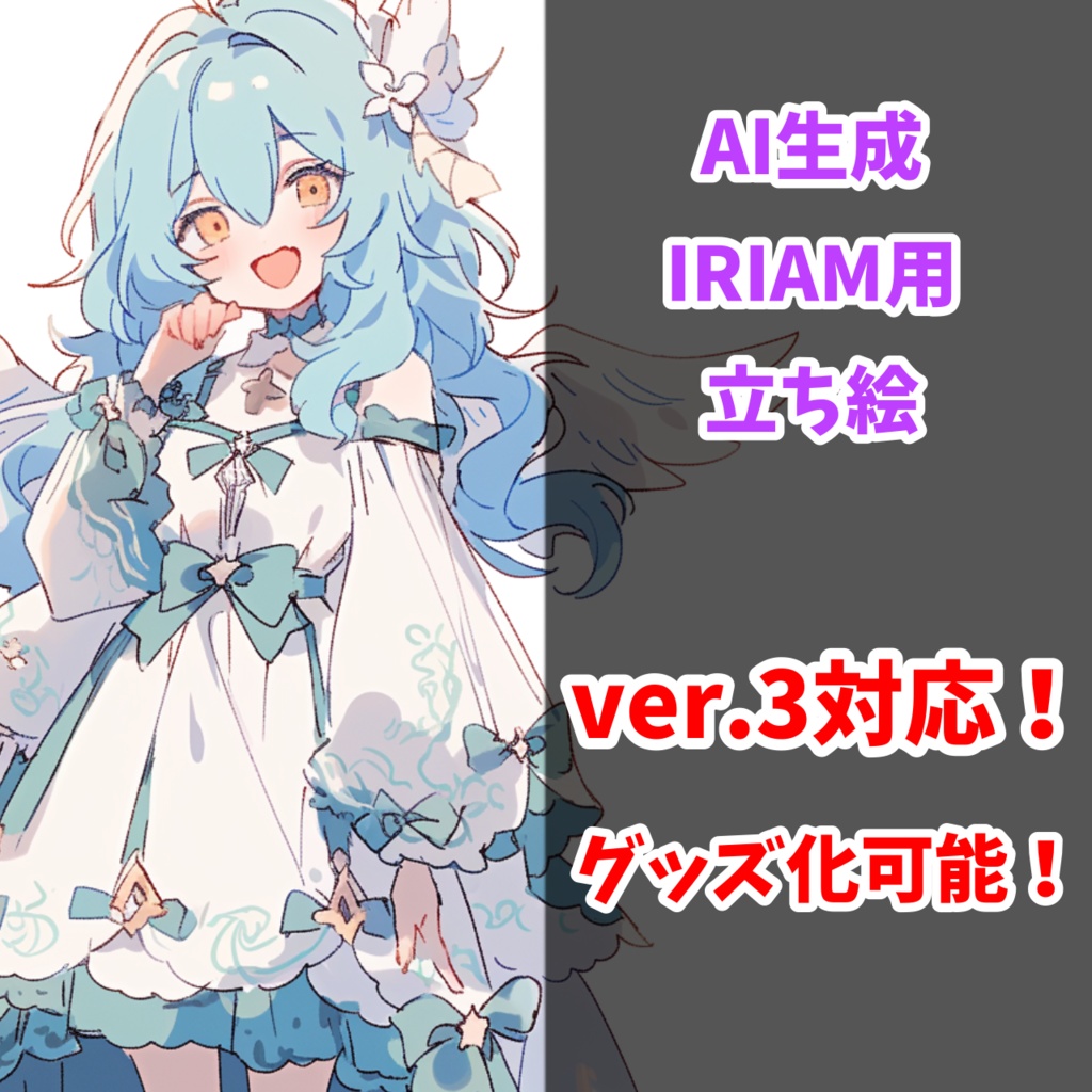 【IRIAM対応】キュートな水色天使ちゃん--配信用立ち絵