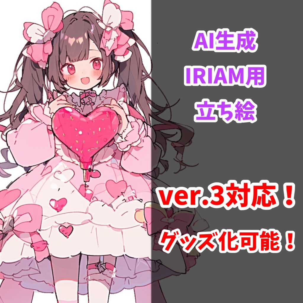 【IRIAM対応】ハートのツインテちゃん--配信用立ち絵