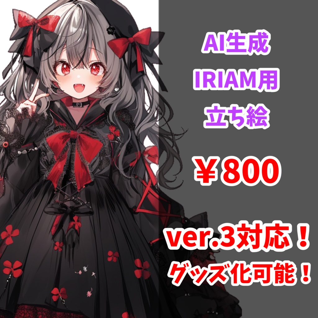 【IRIAM対応】ゴシック赤リボンちゃん--配信用立ち絵