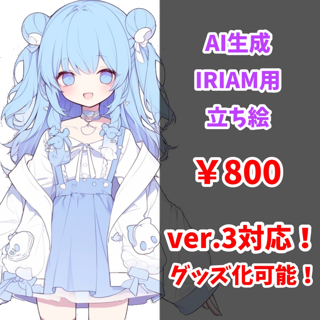 【IRIAM対応】水色おだんごちゃん--配信用立ち絵