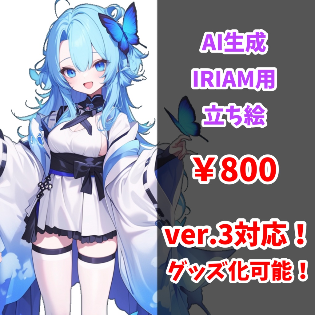 【IRIAM対応】モルフォ蝶のお姉さん--配信用立ち絵