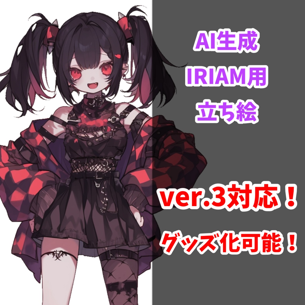 【IRIAM対応】ツインテゴシックパンクちゃん--配信用立ち絵