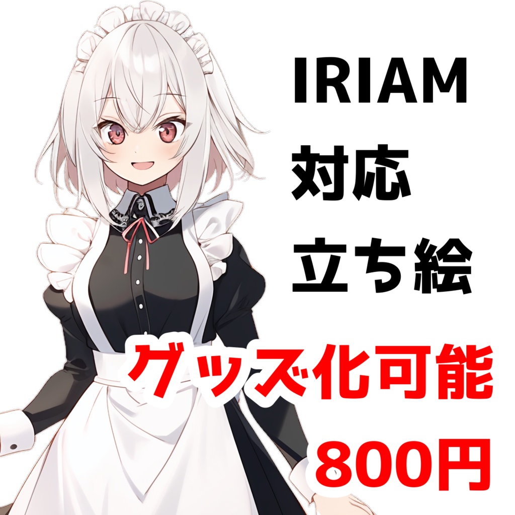 【IRIAM対応】シンプルメイドさん--配信用立ち絵