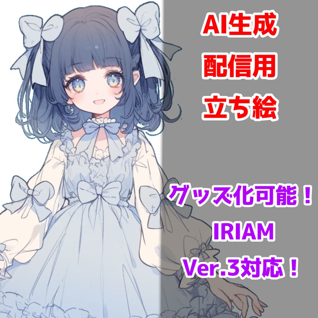 【IRIAM対応】リボンいっぱいのブルベ女の子--配信用立ち絵