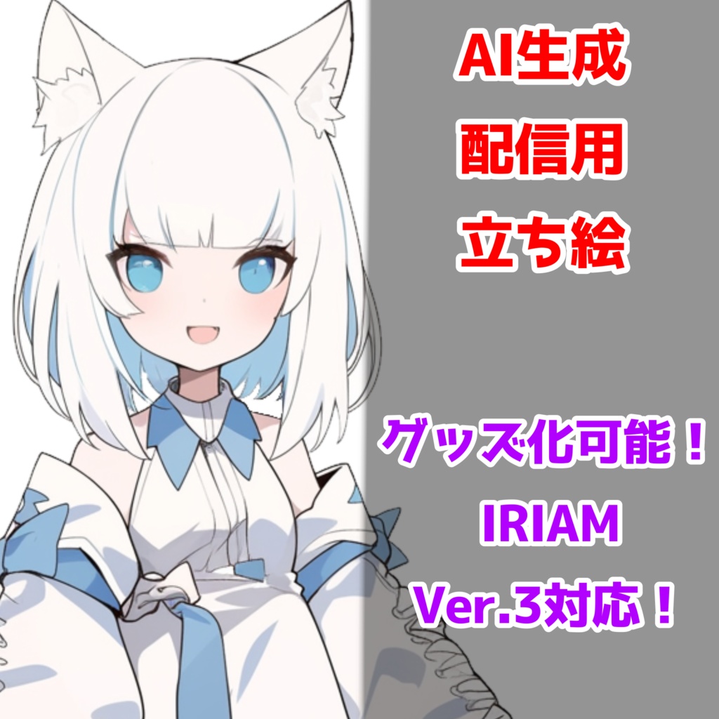 【IRIAM対応】白猫の女の子--配信用立ち絵