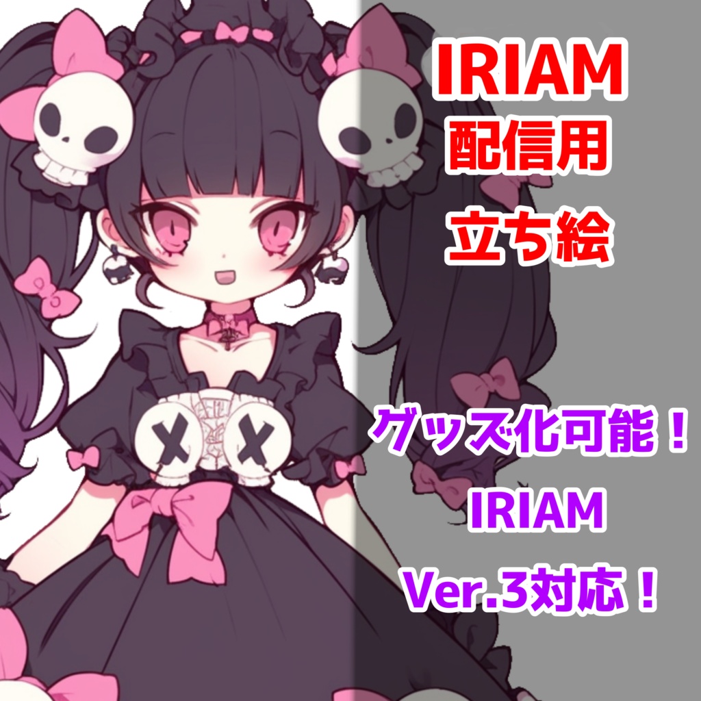 【IRIAM対応】ロリータ骸骨ちゃん--配信用立ち絵