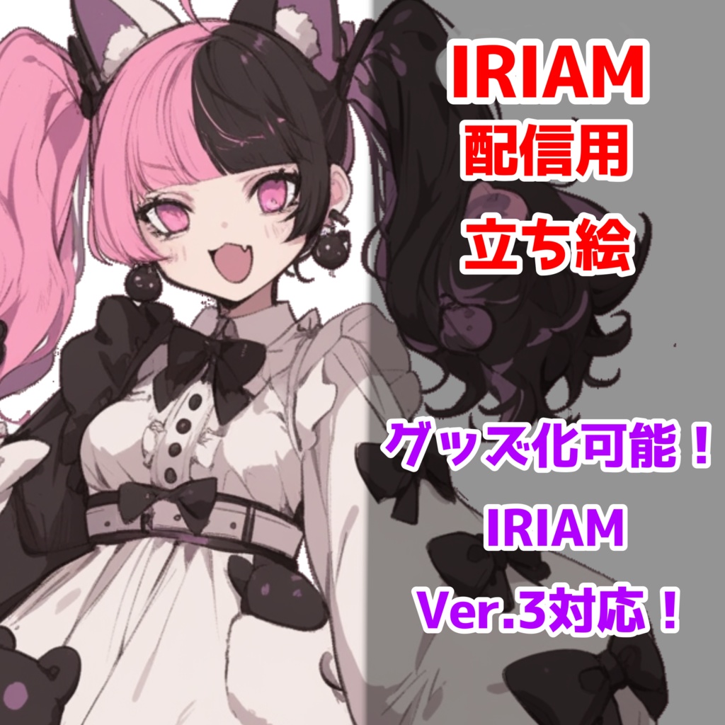 【IRIAM立ち絵】ピンク黒ツインテのねこちゃん--配信用立ち絵