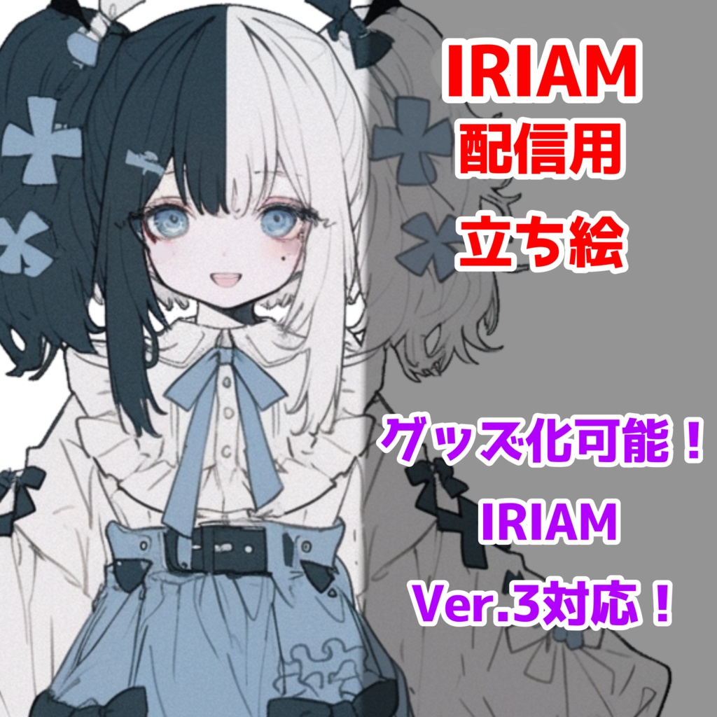 【IRIAM立ち絵】ツートンカラーのフリル少女--配信用立ち絵