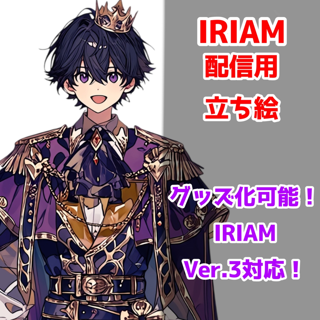 【IRIAM立ち絵】パープルな王子様