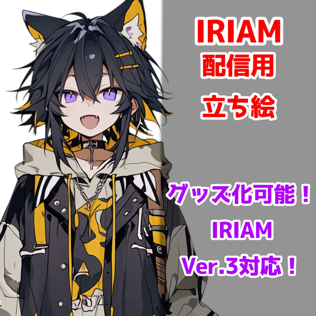 【IRIAM立ち絵】黄色い狼くん