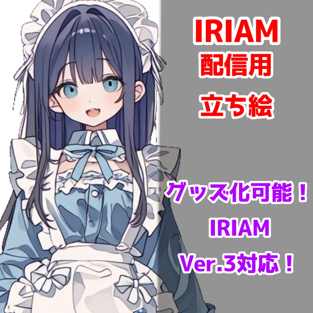 【IRIAM立ち絵】水色の天使界隈メイドさん