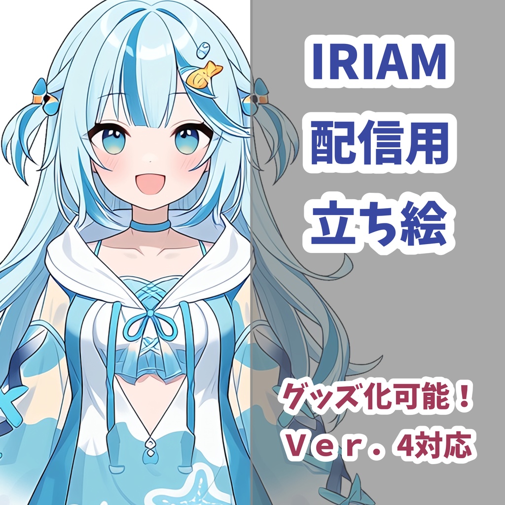 【IRIAM立ち絵】海のハーフツイン女の子ちゃん