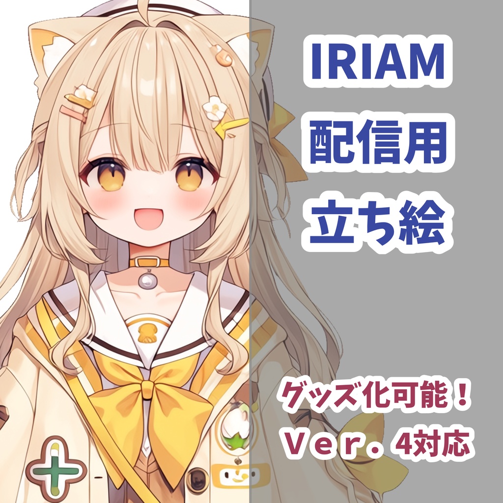 【IRIAM立ち絵】黄色のにゃんこちゃん