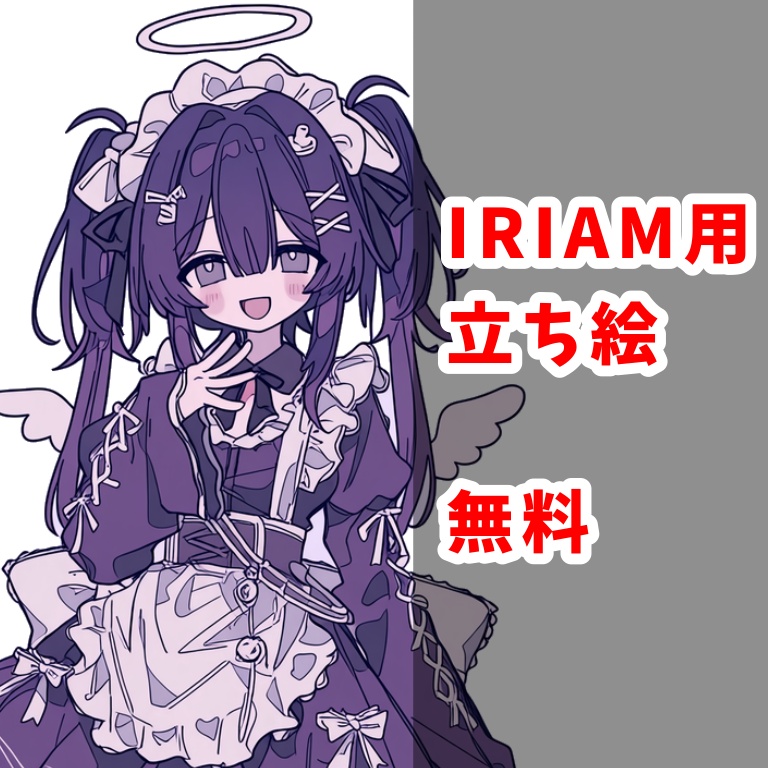 【無料】紫のIRIAM用立ち絵ちゃん【IRIAM】