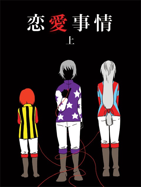 恋愛事情　上