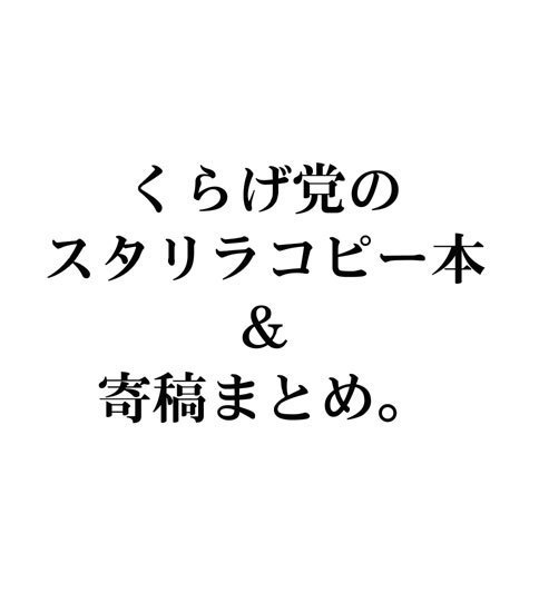 くらげ党のスタリラコピー本＆寄稿まとめ。