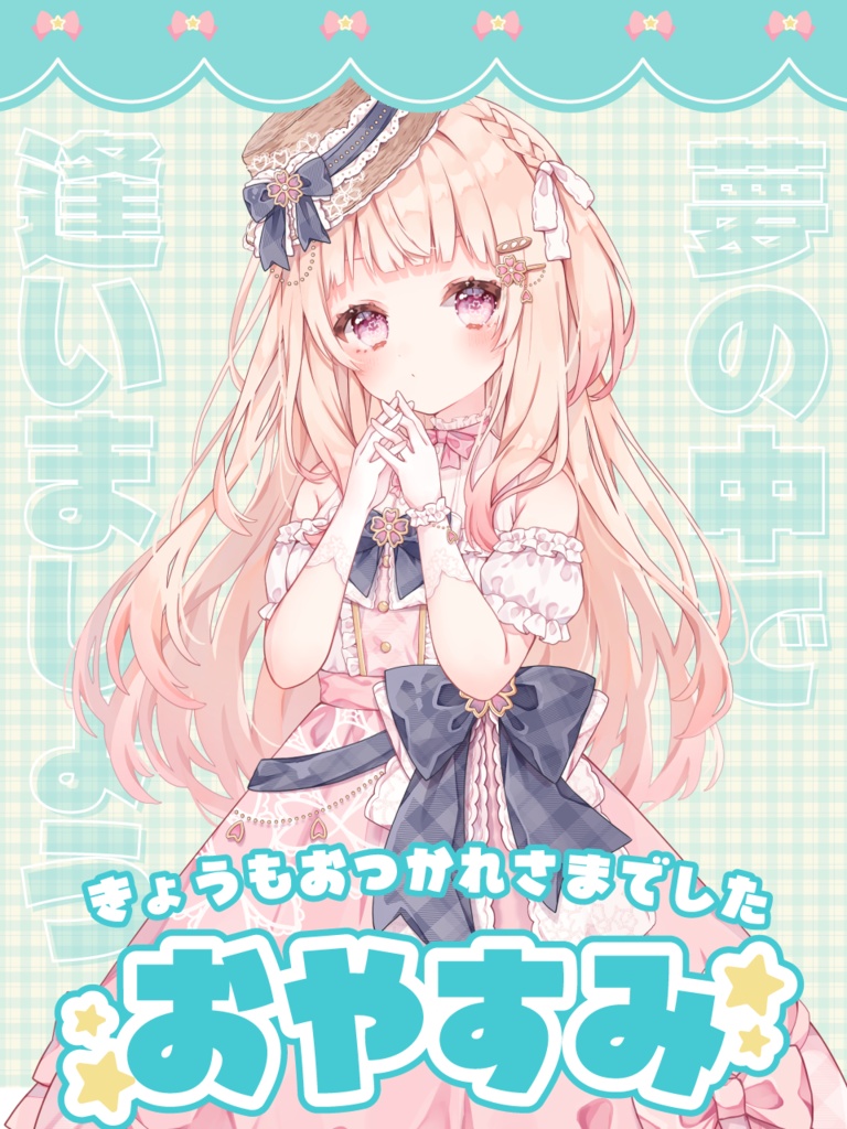 無料配布【おやすみVtuber素材】