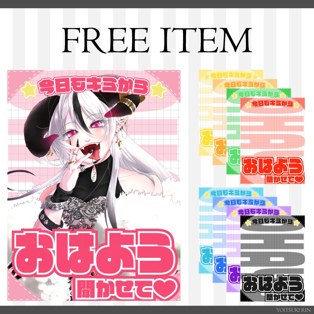 無料配布【おはようVTuber素材】