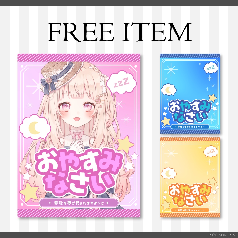 無料配布【おやすみVTuber素材】