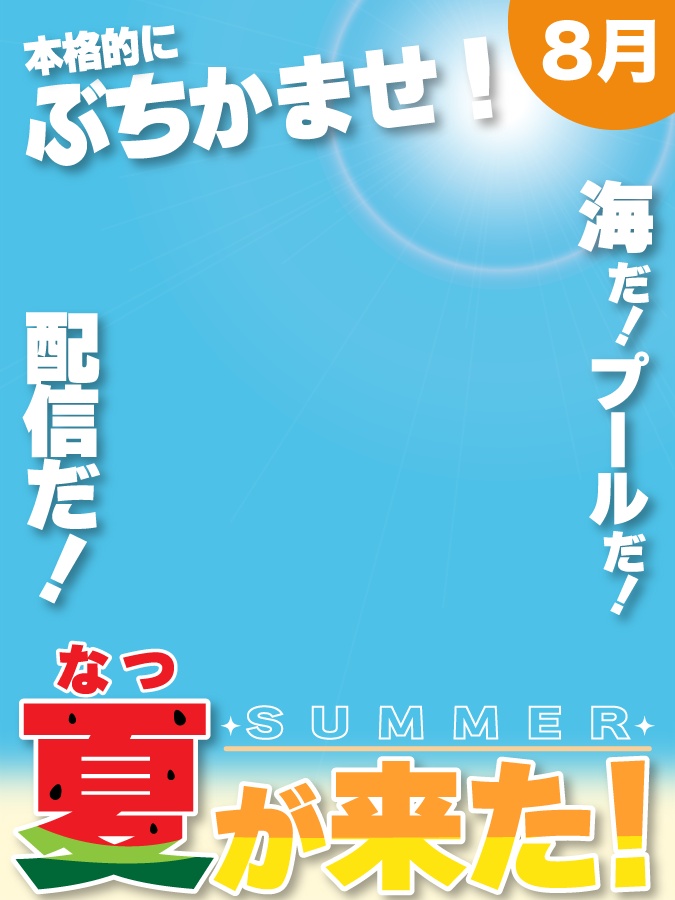 無料配布【夏の雑誌の表紙のようなVTuber素材】