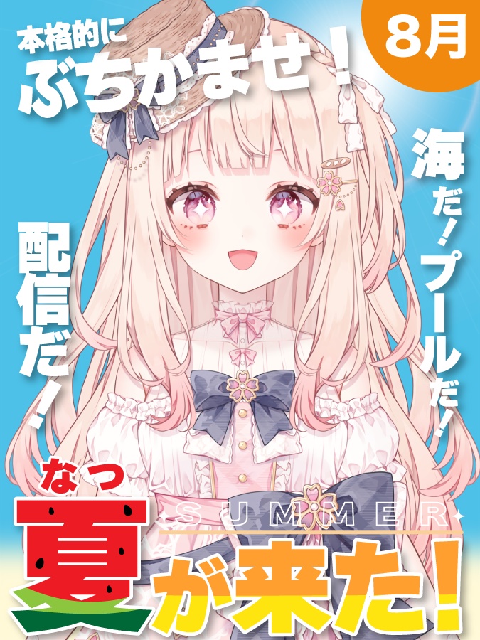 無料配布【夏の雑誌の表紙のようなVTuber素材】