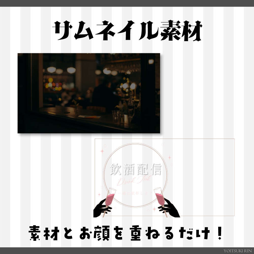 飲酒配信サムネイル素材🖤